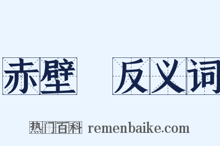 赤壁賦反义词是什么意思的图片